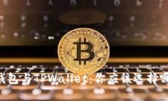 IM钱包与TPWallet：你应该选择哪个？