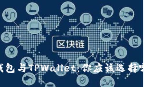 IM钱包与TPWallet：你应该选择哪个？