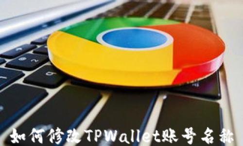 
如何修改TPWallet账号名称
