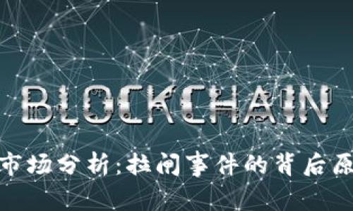加密货币市场分析：拉闸事件的背后原因与影响