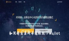 如何将交易所币转账到TPWallet
