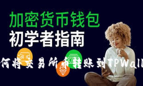如何将交易所币转账到TPWallet