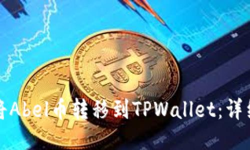 如何将Abel币转移到TPWallet：详细指南