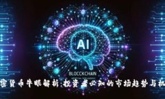 加密货币牛眼解析：投资者必知的市场趋势与机