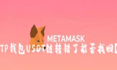 TP钱包USDT链转错了能否找回？