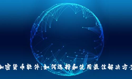 加密货币软件：如何选择和使用最佳解决方案