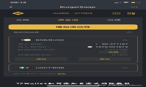 TPWallet如何添加自定义网络教程