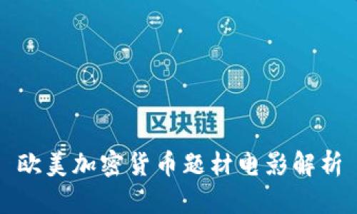 欧美加密货币题材电影解析