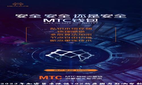 
2023年加密货币涨幅70%的原因与影响分析