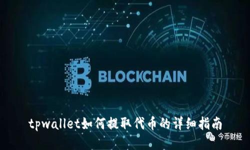 tpwallet如何提取代币的详细指南
