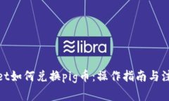 tpwallet如何兑换pig币：操作指南与注意事项