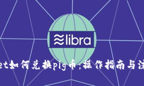 tpwallet如何兑换pig币：操作指南与注意事项