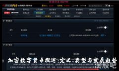 : 加密数字货币概述：定义、类型与发展趋势