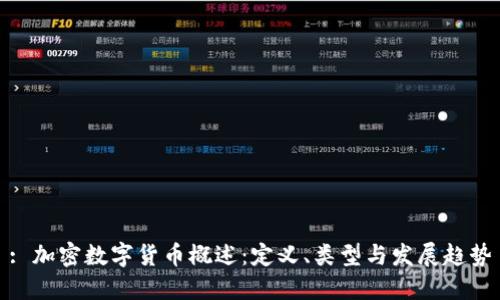 : 加密数字货币概述：定义、类型与发展趋势