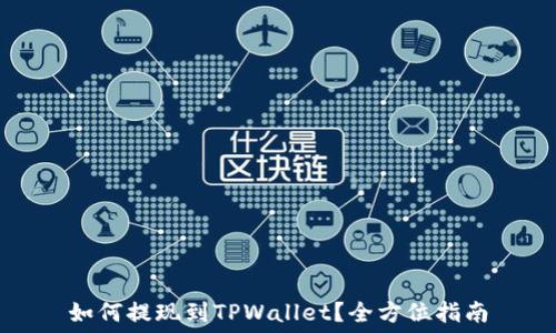   
如何提现到TPWallet？全方位指南