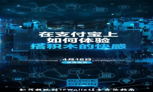   
如何提现到TPWallet？全方位指南
