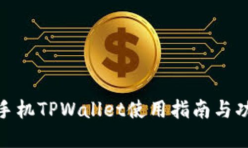 : 苹果手机TPWallet使用指南与功能详解