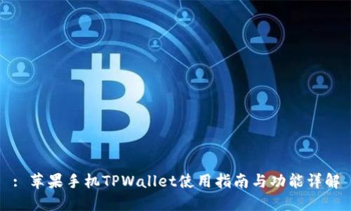 : 苹果手机TPWallet使用指南与功能详解