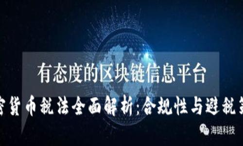 加密货币税法全面解析：合规性与避税策略
