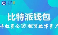 加密货币投资会议：探索数字资产的未来