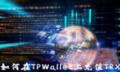 如何在TPWallet上充值TRX