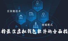 选择最佳虚拟钱包软件的全面指南