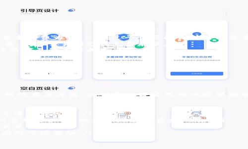 



### 香港加密货币交易流程：一站式指南

加密货币, 香港, 交易流程/guanjianci

随着加密货币的迅速崛起，越来越多的人开始关注这些数字资产，而香港作为国际金融中心，也在加密货币交易方面展现了强劲的发展潜力。对于初学者来说，了解在香港的加密货币交易流程是非常必要的。下面，我们将详细探讨这一过程的每个步骤，帮助读者更好地理解如何在香港进行加密货币的交易。

1. 注册交易所账户

在香港进行加密货币交易的第一步是选择一个交易所并注册账户。香港有许多知名的加密货币交易平台，如Binance、Huobi和OKEx等，这些平台提供多种加密货币的交易服务。

注册的过程通常包括以下几个步骤：

ul
    listrong提供个人信息：/strong在注册时，你需要提供个人基本信息，包括姓名、电子邮件地址和手机号码。确保使用有效的电话和邮箱，以便接收验证码和后续的通知。/li
    listrong设置密码：/strong选择一个强密码，确保你的账户安全。大多数交易平台还会鼓励用户启用两步验证（2FA）以增强账户安全性。/li
    listrong身份验证：/strong为了遵循当地的法律法规，交易所通常会要求用户进行身份验证。这可能包括提交身份证明文件（如身份证或护照）和地址证明文件（如水电费账单或银行对账单）。/li
/ul

完成注册后，你就可以拥有一个加密货币账户，准备开始交易。记得定期检查账户安全性，并保持账户信息的保密。

2. 存入资金

在注册完成并验证身份后，你需要向你的交易所账户中存入资金。这可以通过多种方式进行，具体取决于你选择的交易所，以下是一些常见的存款方法：

ul
    listrong银行转账：/strong大多数交易所都支持通过银行转账存入法币（如港元），你可以在平台上获取到相应的银行账户信息。/li
    listrong信用卡/借记卡：/strong一些平台还支持使用信用卡或借记卡存入资金。这是一种相对快速的存款方式，但可能会涉及到一定的手续费。/li
    listrong数字货币转账：/strong如果你已经拥有其他加密货币，你也可以将这些资产转入你的交易账户。例如，你可以用比特币或以太坊等转账至交易所。/li
/ul

完成存款后，你的账户余额将更新为新的金额，接下来你就可以开始交易了。

3. 选择交易对和下单

在存入资金后，你可以选择交易对（如BTC/USD, ETH/HKD等）进行交易。在香港，加密货币的交易对一般较为丰富，用户可以根据自身需求进行选择：

ul
    listrong市场订单：/strong这是一种最简单的下单方式，当你选择市场订单时，交易所会根据当前市场价格执行买入或卖出。适合快速交易，但可能会面临一定的滑点风险。/li
    listrong限价订单：/strong选择限价订单时，你能够设置希望买入或卖出的价格，只有在市场价格达到你所指定的价格时，订单才会被执行。这种方式适合希望以特定价格进行交易的用户。/li
/ul

在交易过程中，用户需密切关注市场动态，根据市场情况及时调整交易策略。

4. 提取加密货币

完成交易后，若你希望将加密货币提取至个人钱包，按照以下步骤进行：

ul
    listrong选择提取选项：/strong在交易所中找到提取或钱包选项，选择需要提取的加密货币类型。/li
    listrong输入钱包地址：/strong你需要提供一个有效的加密货币钱包地址，确保地址准确无误，以免造成资产损失。/li
    listrong确认提取请求：/strong大多数交易所在提取前会要求用户再次确认，确保不会误操作。确认无误后提交请求。/li
/ul

一般来说，提取加密货币可能需要一定的处理时间，通常为几分钟到数小时不等。在提取过程中，注意查看交易所的提取手续费，以及提取的最低金额要求。

5. 相关问题探讨

在进行加密货币交易的过程中，除了掌握具体的操作流程，用户还会面临一些相关问题。以下是我们为您总结的四个关键问题，并提供了详细的解答。

问题一：在香港进行加密货币交易是否合法？

香港作为一个现代化国际金融中心，政府对加密货币和区块链技术的态度相对开放。实际上，香港金融管理局（HKMA）和证券及期货事务监察委员会（SFC）都积极参与对加密货币行业的监管，以保护投资者的权益。

根据香港的法律规定，加密货币不是法定货币，但可以作为一种商品进行交易。因此，使用加密货币进行交易或投资是合法的，前提是遵循相关的法律法规和监管要求。

然而，用户仍需注意以下几点：

ul
    listrong注册交易所：/strong选择已在香港注册并合规运行的交易所进行交易，这些交易所需满足政府的监管要求，并实施反洗钱（AML）和了解你的客户（KYC）政策。/li
    listrong个人税务：/strong在香港进行加密货币交易所获得的收益，需了解税务法规。虽然目前的信息表明，加密货币的资本增值不需缴纳资本利得税，但最好咨询税务专业人士以确保合规。/li
/ul

总之，在香港进行加密货币交易是合法的，但用户必须确保遵循所有适用的法律法规。

问题二：如何选择安全的加密货币钱包？

加密货币的安全性是每位交易者都非常关心的问题。一种常见的做法是将加密货币存放在个人钱包中，而不是长期保留在交易所账户中，以降低被黑客攻击的风险。

在选择加密货币钱包时，用户应考虑以下方面：

ul
    listrong钱包类型：/strong主要分为热钱包和冷钱包。热钱包在线存储，便于随时交易，适合日常使用。冷钱包属于离线存储，安全性更高，适合长期存储。/li
    listrong安全性：/strong选择已知品牌的加密钱包，查看用户评价和安全审核，确保它们实现了必要的安全措施，如两步验证和多重签名。/li
    listrong使用体验：/strong钱包的用户界面和使用体验也非常重要，选择简单易用的钱包能提升用户的操作效率，减少操作失误。/li
/ul

常见的加密货币钱包有Ledger, Trezor（冷钱包）和MetaMask, Trust Wallet（热钱包）。

购买和使用冷钱包时，确保通过官方渠道进行购买，以避免二手市场带来的安全隐患。对于热钱包，尽量使用知名和受信任的平台，并定期更新密码和安全设置。

问题三：交易所的费用结构是怎样的？

在进行加密货币交易时，了解交易所的费用结构是非常重要的。每个交易所都会有不同的收费标准，主要包括以下几种费用：

ul
    listrong交易手续费：/strong这是平台在每次交易中所收取的费用，通常以交易金额的一定比例收取。例如，某些交易所的交易手续费为0.1%。不过平台可能会针对高交易量用户提供折扣。/li
    listrong存入与提取费用：/strong交易所可能会对法币的存入和加密货币的提取收取手续费。注意查看相关平台的手续费政策，有些交易所支持免费存款。/li
    listrong汇率差异：/strong有时交易所会在买入和卖出之间设置一个差价，也即买卖价差。了解这个差价能够帮助你更好地评估交易的真实成本。/li
/ul

用户在选择交易所时，除了考虑交易费用外，还要兼顾平台的安全性、流动性和用户体验等多个因素，以确保综合利益最大化。

问题四：面对市场波动，该如何管理风险？

加密货币市场波动极大，容易受到多种因素的影响，包括市场情绪、新闻事件、政策变化等。因此，管理交易风险是每位投资者必须面对的重要课题。以下是一些实用的风险管理策略：

ul
    listrong设置止损订单：/strong通过设置止损订单可以限制潜在的亏损。一旦资产价格下跌至预设水平，系统将自动卖出，避免进一步亏损。/li
    listrong分散投资：/strong不要将所有资产集中投资于单一加密货币，适当的分散投资能够降低整体风险。可以将资金分配到多种资产中，以平衡潜在收益和风险。/li
    listrong定期评估资产：/strong定期回顾投资组合的表现，评估市场变化和资产价值，帮助识别潜在的风险，以及及时调整交易策略。/li
    listrong做好心理准备：/strong加密货币的波动可能会对心理产生影响，保持冷静、理性地进行交易，不盲目跟风或恐慌抛售应对市场波动。/li
/ul

总之，投资加密货币既带来了很大的收益机会，但同时也伴随不小的风险。合理的风险管理是保护自己投资的关键。

纵观整个香港加密货币交易流程，了解每个环节并掌握相关知识无疑能帮助投资者在交易中更有自信和策略，从而在这个快速发展的领域中获得成功。