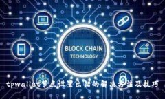 tpwallet节点设置出错的解决方法及技巧