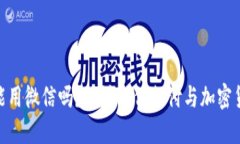 加密货币能用微信吗？探讨微信支付与加密货币