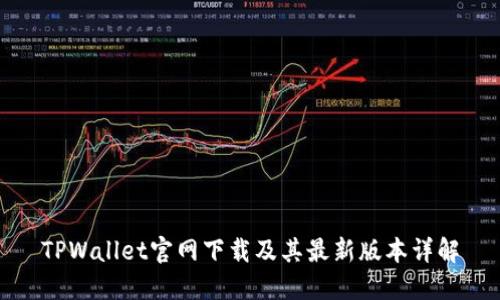 TPWallet官网下载及其最新版本详解