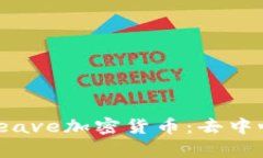  深入了解Arweave加密货币：去中心化存储的未来