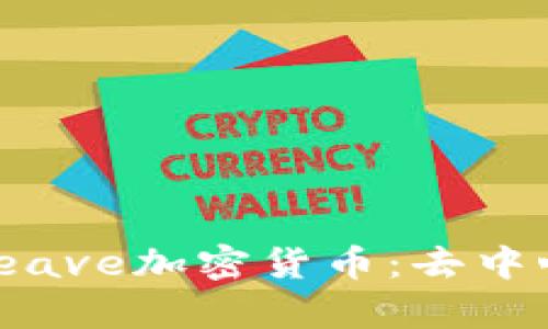  深入了解Arweave加密货币：去中心化存储的未来