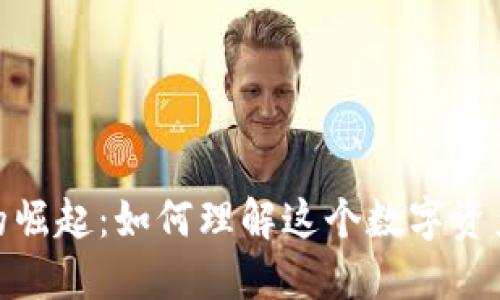 加密货币的崛起：如何理解这个数字资产的新时代