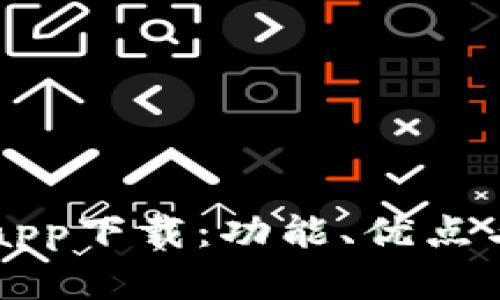 有用钱包app下载：功能、优点与使用指南