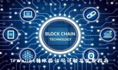 TPWallet转账验证码详解及使用指南