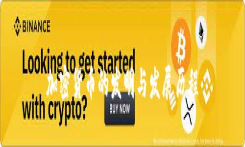 加密货币的发明与发展历程