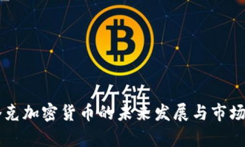 布洛克加密货币的未来发展与市场分析
