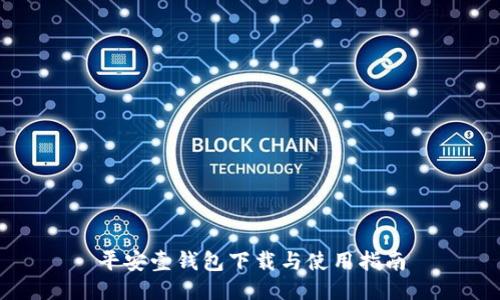 平安壹钱包下载与使用指南