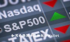 如何将狗狗币添加到TPWallet