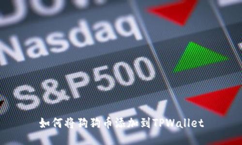 如何将狗狗币添加到TPWallet