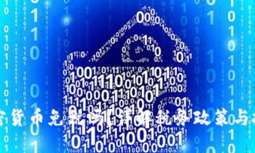 美国加密货币免税吗？详解税务政策与投资策略