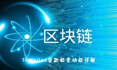 TPWallet贷款能量功能详解