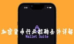 加密货币行业招聘条件详解