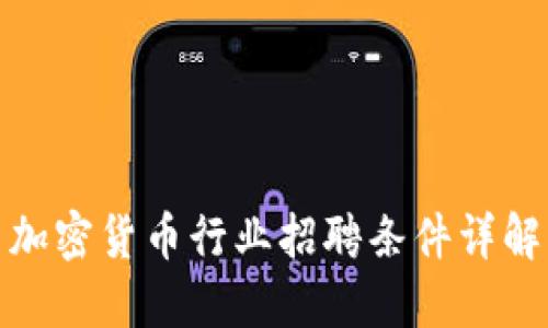 加密货币行业招聘条件详解