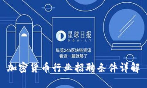 加密货币行业招聘条件详解