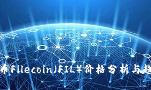 加密货币Filecoin（FIL）价格分析与趋势预测