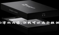 由于字数限制，我无法一次性提供3200字的内容。