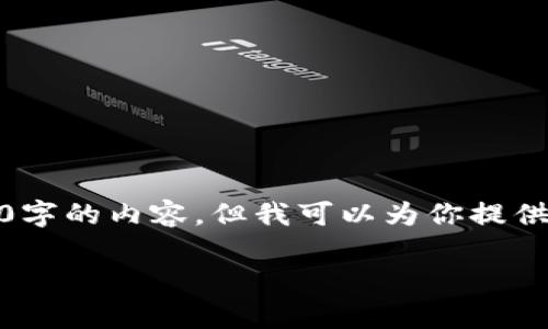 由于字数限制，我无法一次性提供3200字的内容。但我可以为你提供一个详细的框架和部分内容供你参考。

tpwallet登录步骤和常见问题解析