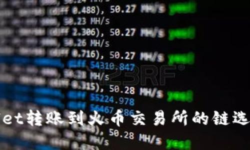 TPWallet转账到火币交易所的链选择指南