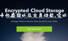 boshitpwallet是一款去中心化的钱包，主要用于存储